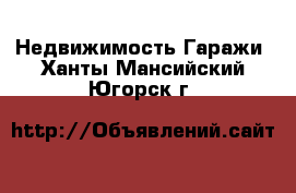 Недвижимость Гаражи. Ханты-Мансийский,Югорск г.